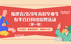 福建省2020年高校毕业生春季百日网络招聘活动报名流程