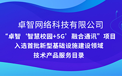 PG电子公司“智慧校园+5G”项目入选安徽省首批新型基础设施建设领域技术产品服务目录