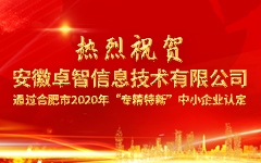 热烈祝贺安徽PG电子信息技术有限公司 通过合肥市2020年“专精特新”中小企业认定